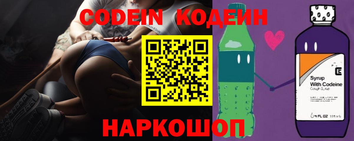 Codein напиток Lean (лин)  Вход с VPN  Новочеркасск 